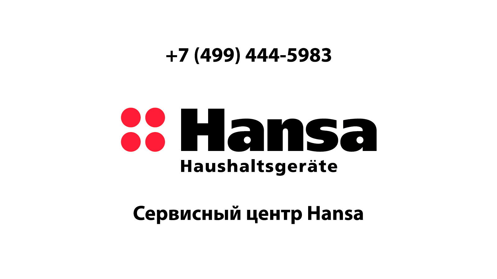 Сервисный центр по ремонту бытовой техники Hansa (Ханса) в Нахабино |  service-center-hansa.ru